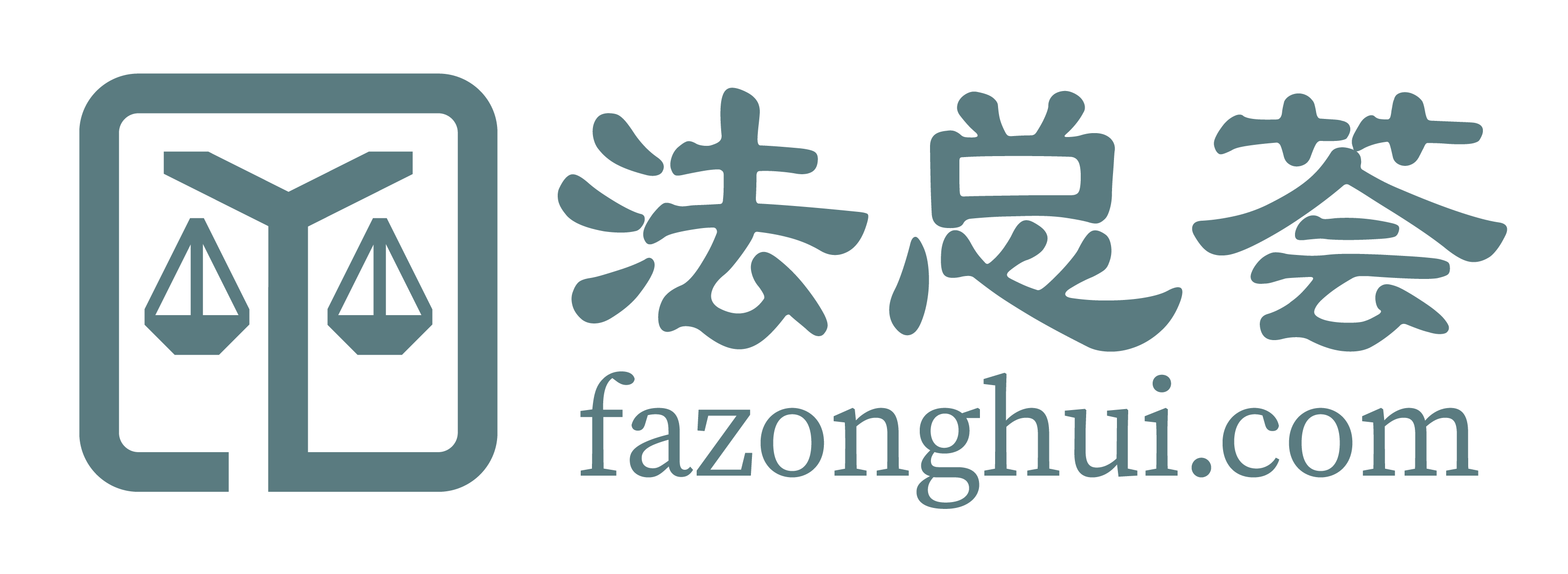 企業法務平臺-法務人員培訓-法律人資料庫-法總荟