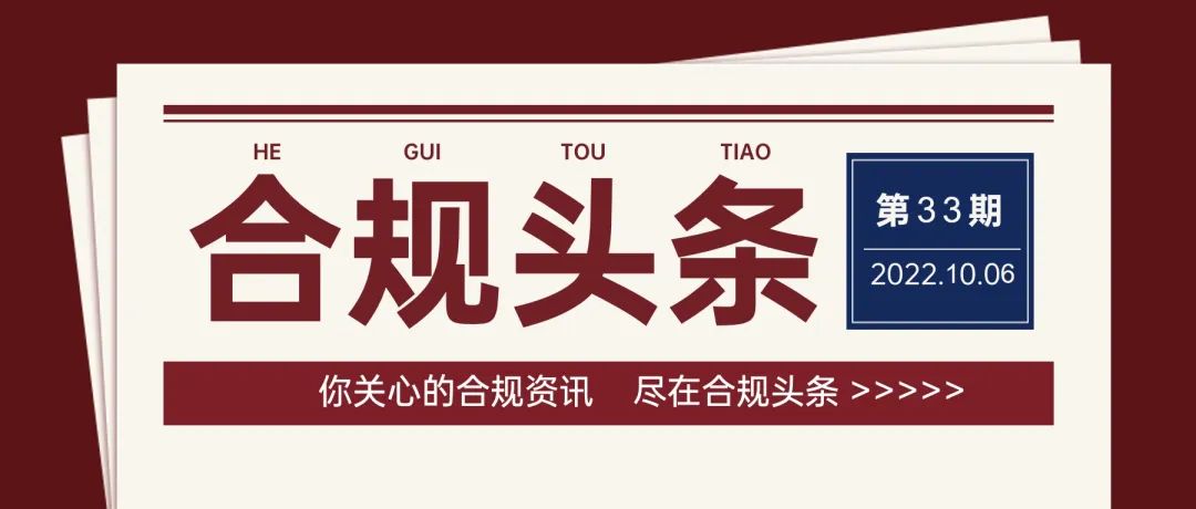 合规头条 第33期 | 中纪委曝光多起“吃空饷”问题；国务院取消供应商预选库、资格库、名录库；