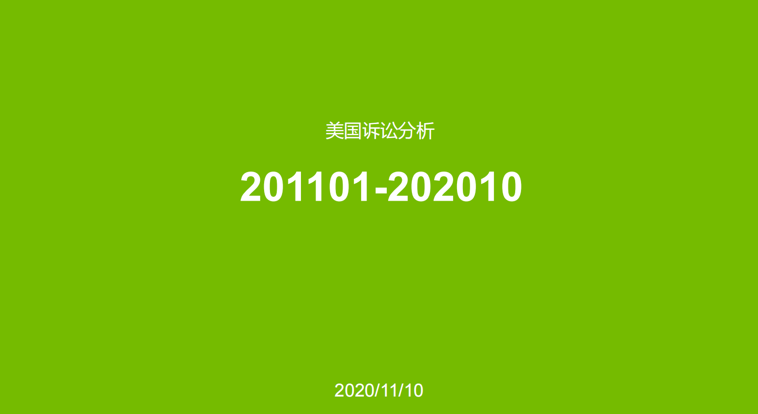 10年美国专利诉讼分析报告（201101-202010）