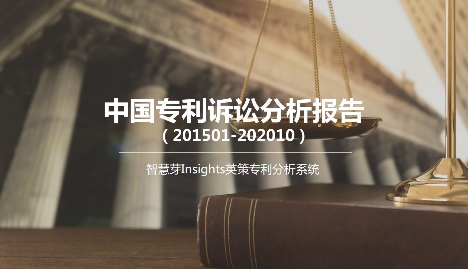 5年中国专利诉讼分析报告（201501-202010）