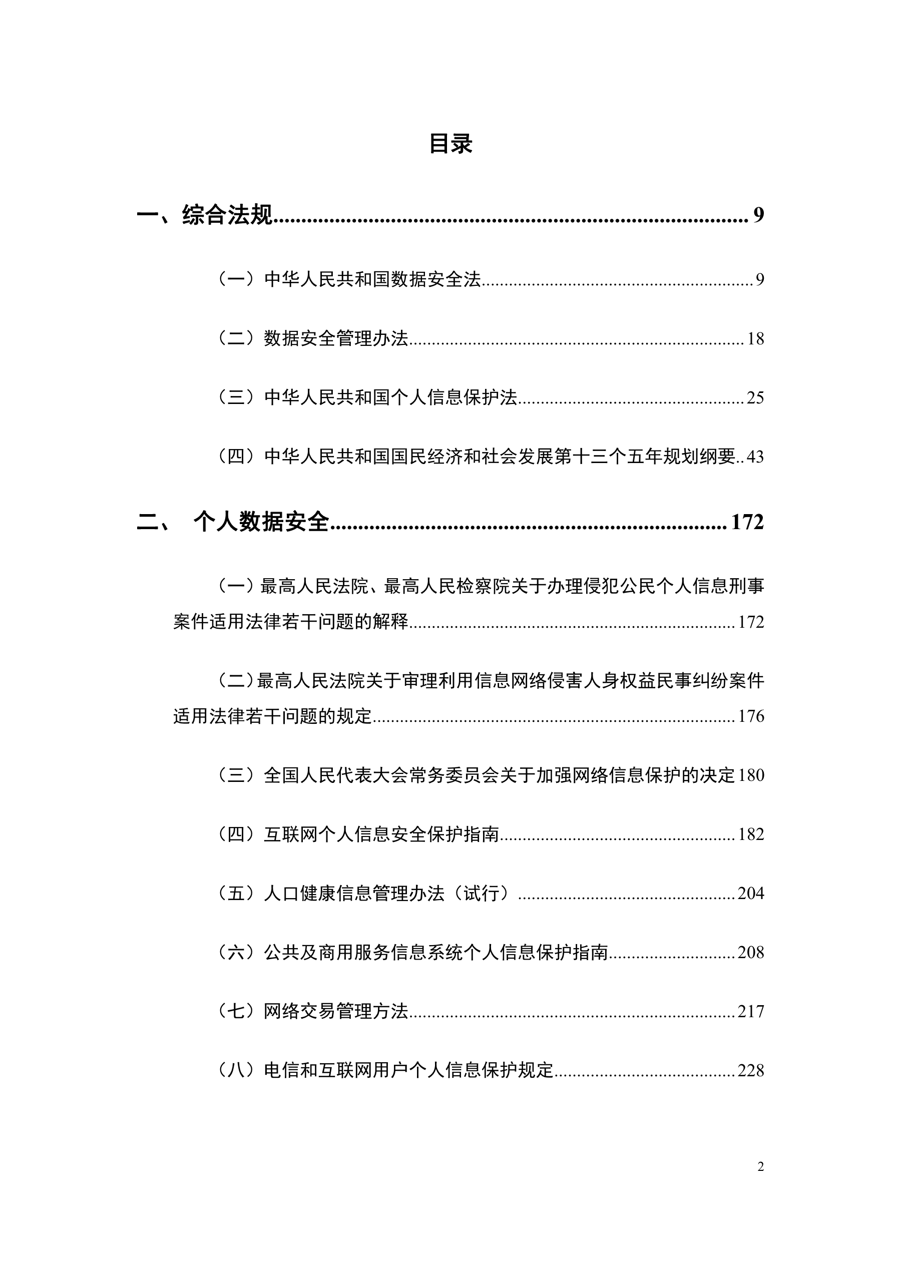 2021年数据安全法律手册