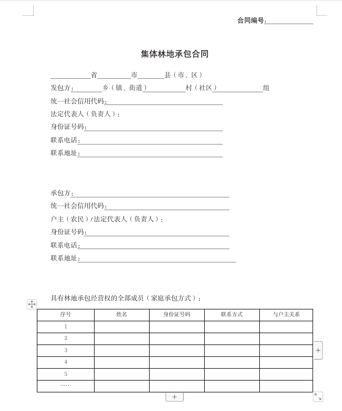 集体林地承包合同GF—2020—2602