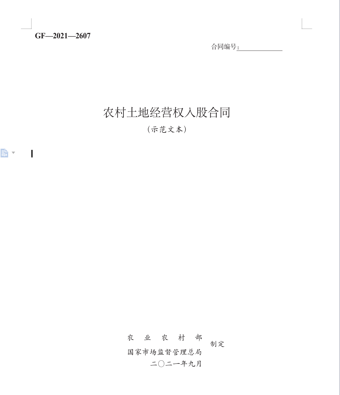 农村土地经营权入股合同　GF—2021—2607