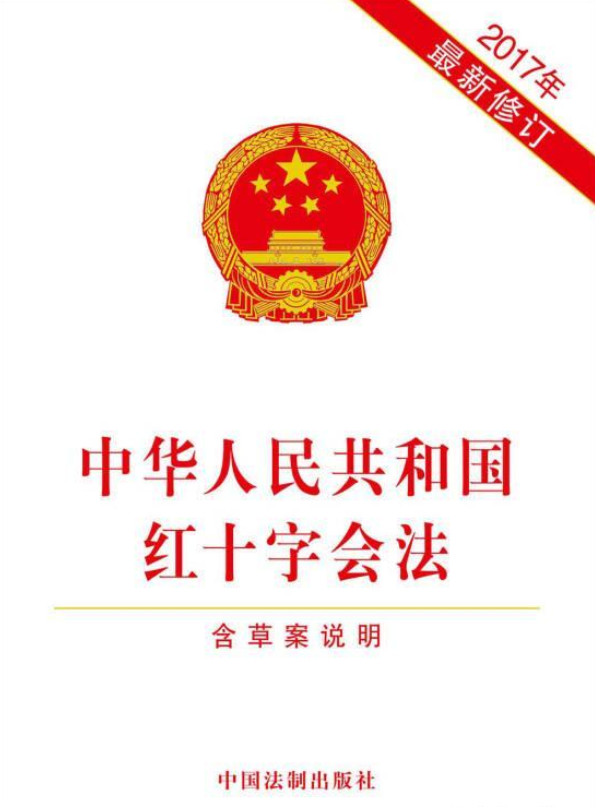 中华人民共和国红十字会法（2017修订）(中英文对照版)