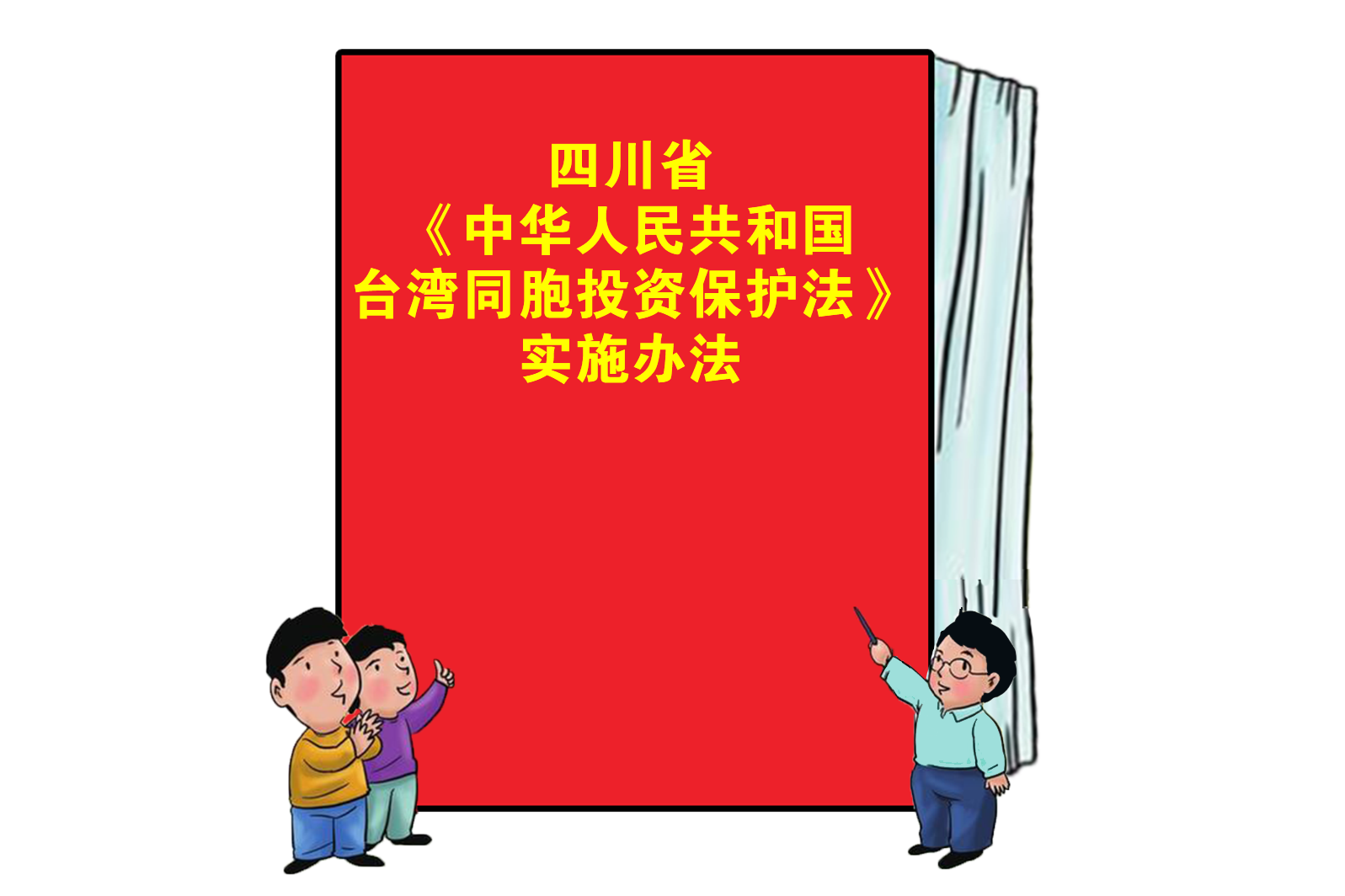 中华人民共和国台湾同胞投资?；しǎ?016修正）(中英文对照版)