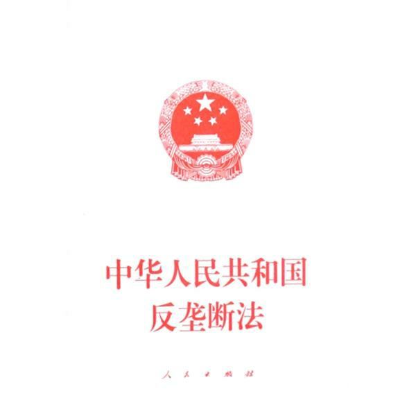 中华人民共和国反垄断法(中英文对照版)