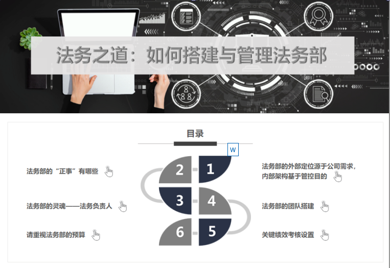 法务之道：如何搭建与管理法务部