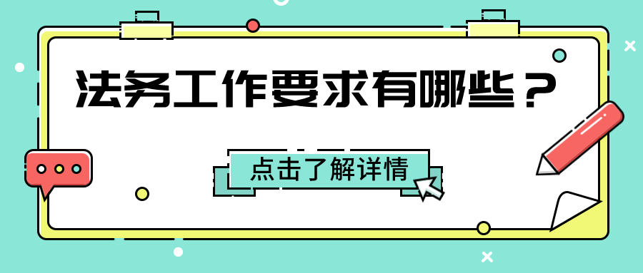 法务工作要求有哪些？从事法务工作需要掌握哪些工作技能呢？