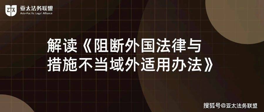 解读《阻断办法》，剖析“长臂管辖”应对之策