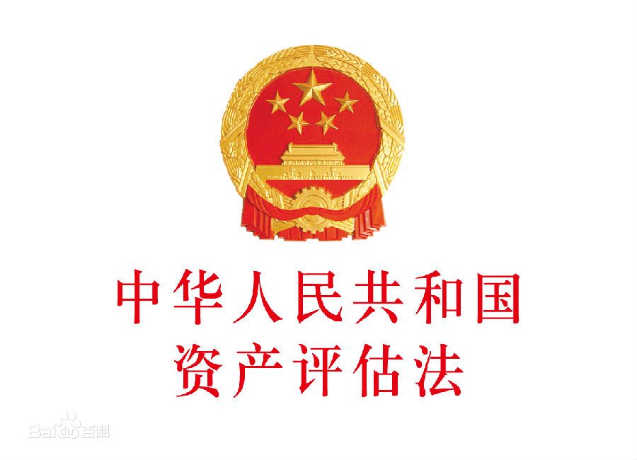 中华人民共和国资产评估法(中英文对照版)