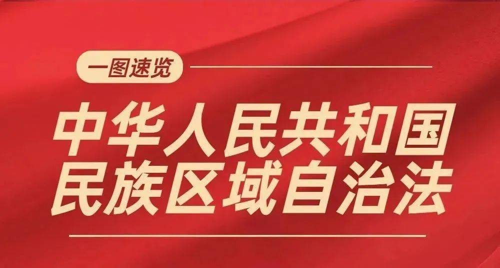 中华人民共和国民族区域自治法（2001修订）(中英文对照版)