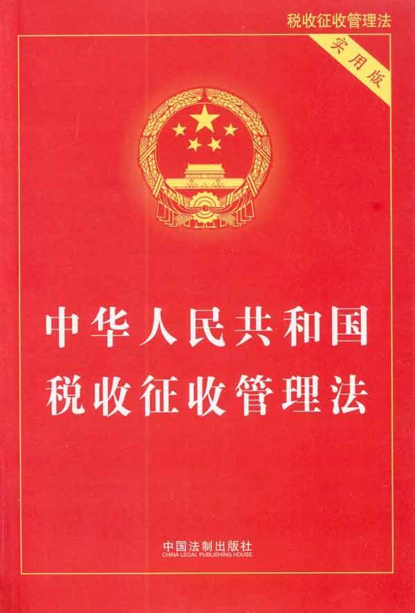 中华人民共和国税收征收管理法（2015修正）(中英文对照版)