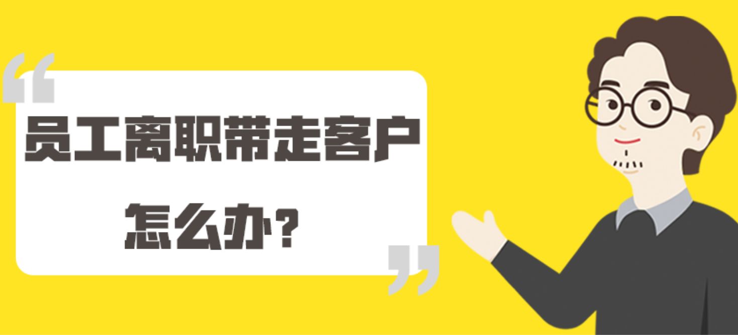 员工离职后挖走我们的客户怎么办？