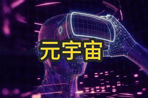 元宇宙时代的法律初窥