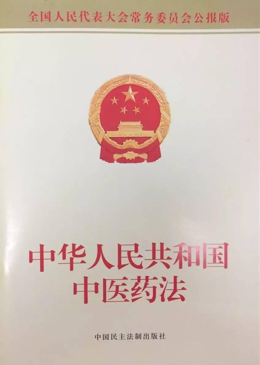 中华人民共和国中医药法(中英文对照版)