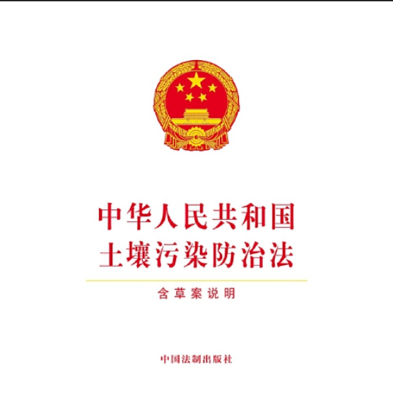 中华人民共和国土壤污染防治法(中英文对照版)