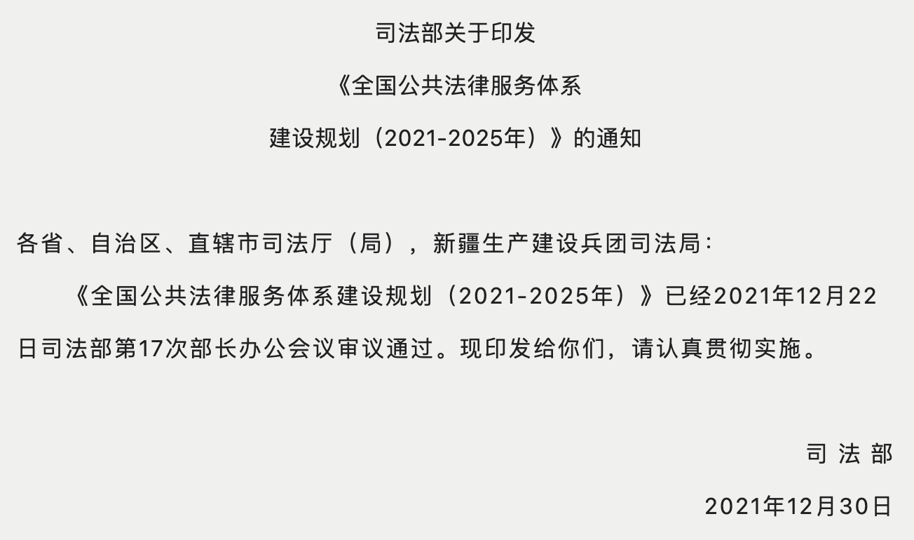 司法部关于印发《全国公共法律服务体系建设规划（2021-2025年）》的通知