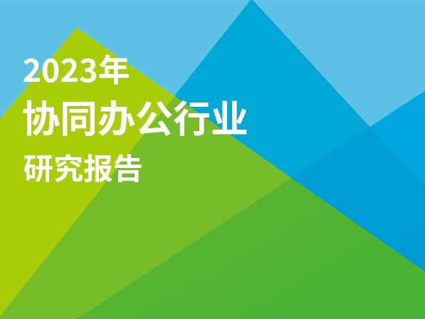 艾瑞咨询：2023年协同办公行业研究报告