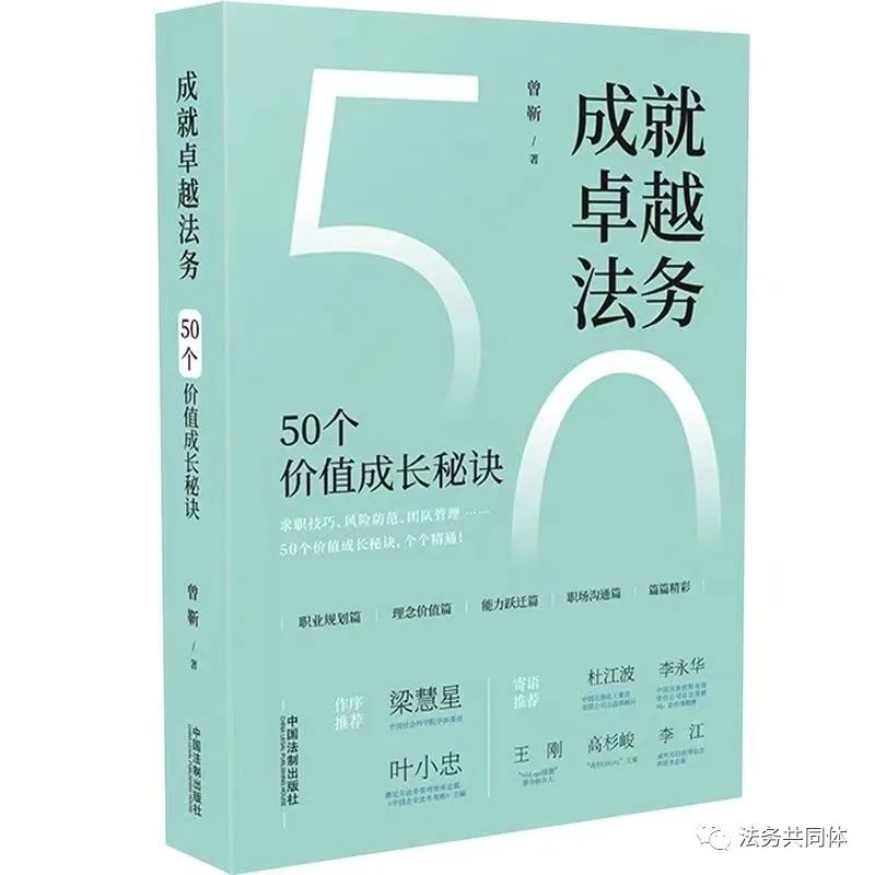 新书推荐|《成就卓越法务：50个价值成长秘诀》