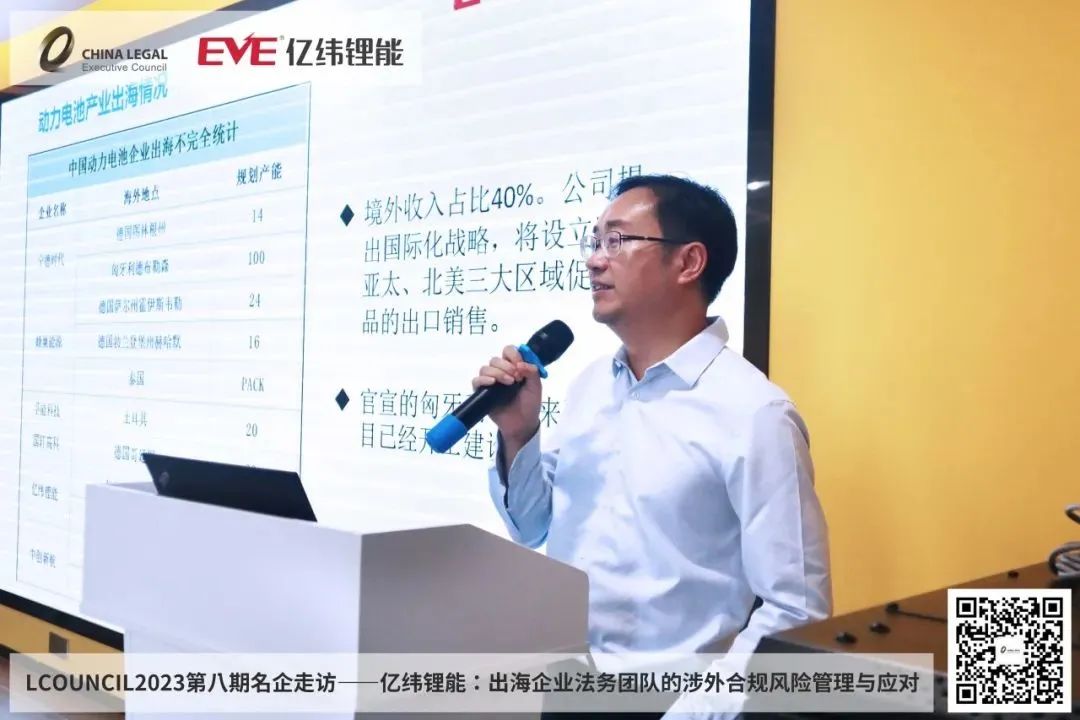 亿纬锂能陈卓瑛——出海企业法务团队的涉外合规风险管理与应对