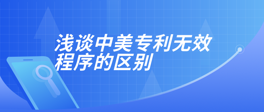 浅谈中美专利无效程序的区别