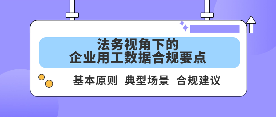 法务视角下的企业用工数据合规要点