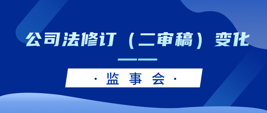 公司法修订(二审稿)变化——监事会