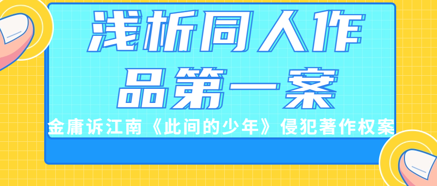 浅析同人作品第一案-金庸诉江南《此间的少年》侵犯著作权案