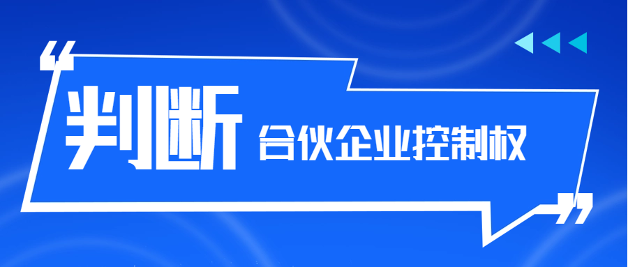 合伙企业控制权的判断