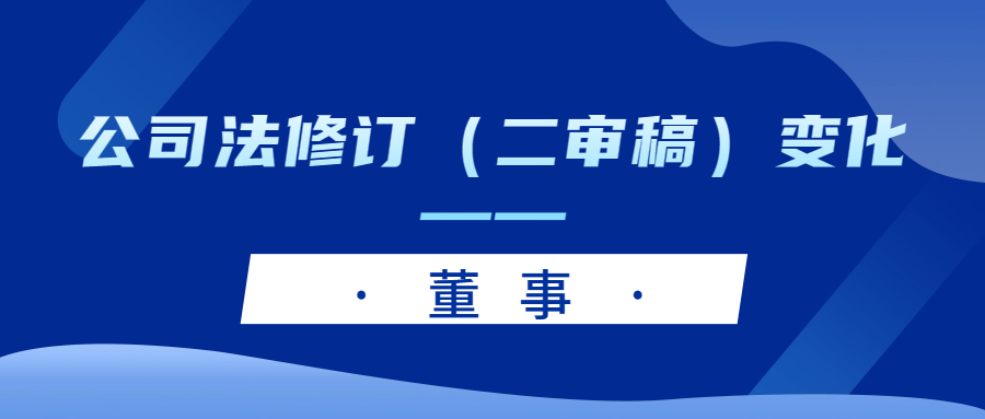 公司法修订（二审稿）变化——董事