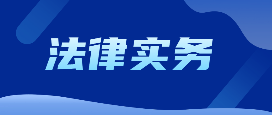 审核软件开发合同的实务启发