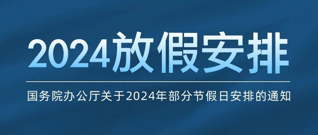 国务院办公厅关于2024年部分节假日安排的通知