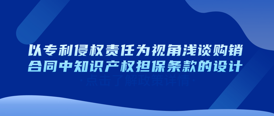 以专利侵权责任为视角浅谈购销合同中知识产权担保条款的设计