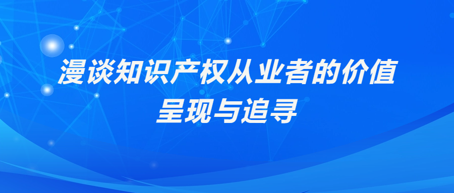 漫谈知识产权从业者的价值呈现与追寻