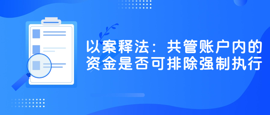 以案释法：共管账户内的资金是否可排除强制执行