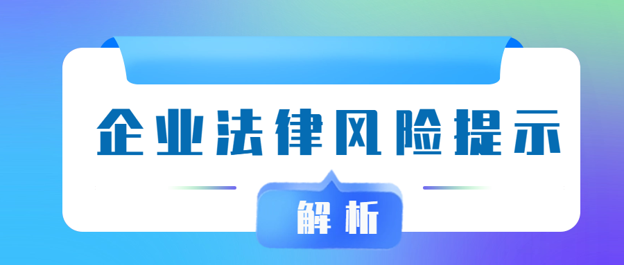 《企业法律风险提示》解析