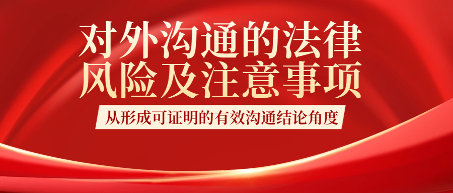 对外沟通的法律风险及注意事项——从形成可证明的有效沟通结论角度