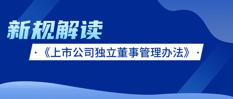 新规解读 | 《上市公司独立董事管理办法》