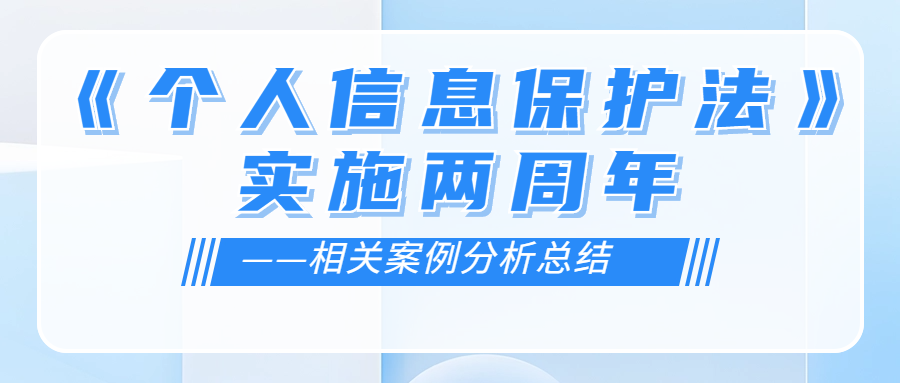 《个人信息保护法》实施两周年——相关案例分析总结