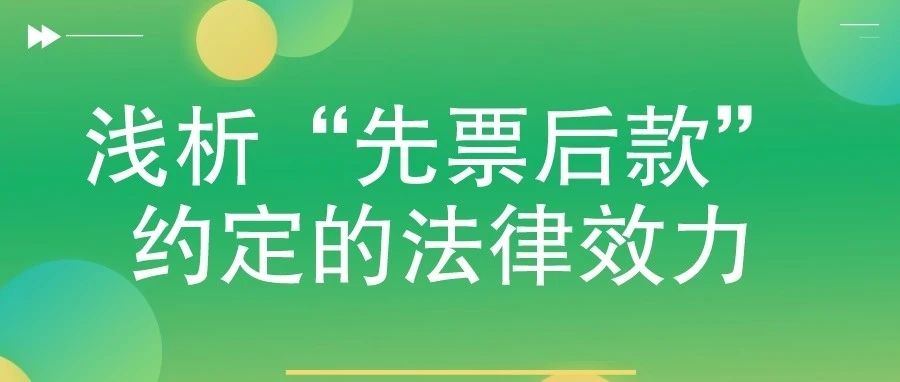 浅析“先票后款”约定的法律效力