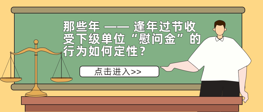 那些年 —— 逢年过节收受下级单位“慰问金”的行为如何定性？