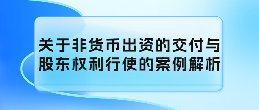 关于非货币出资的交付与股东权利行使的案例解析