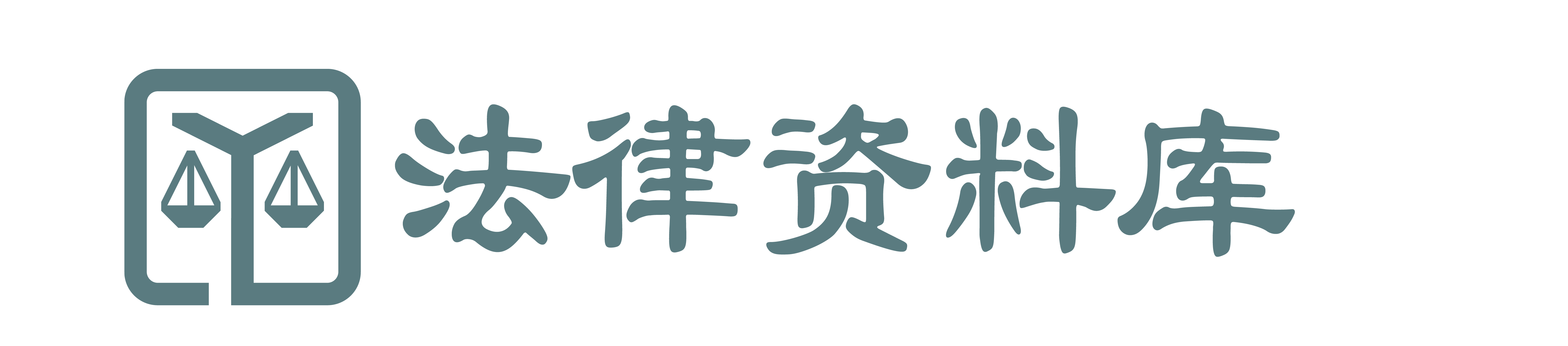 法律资料库